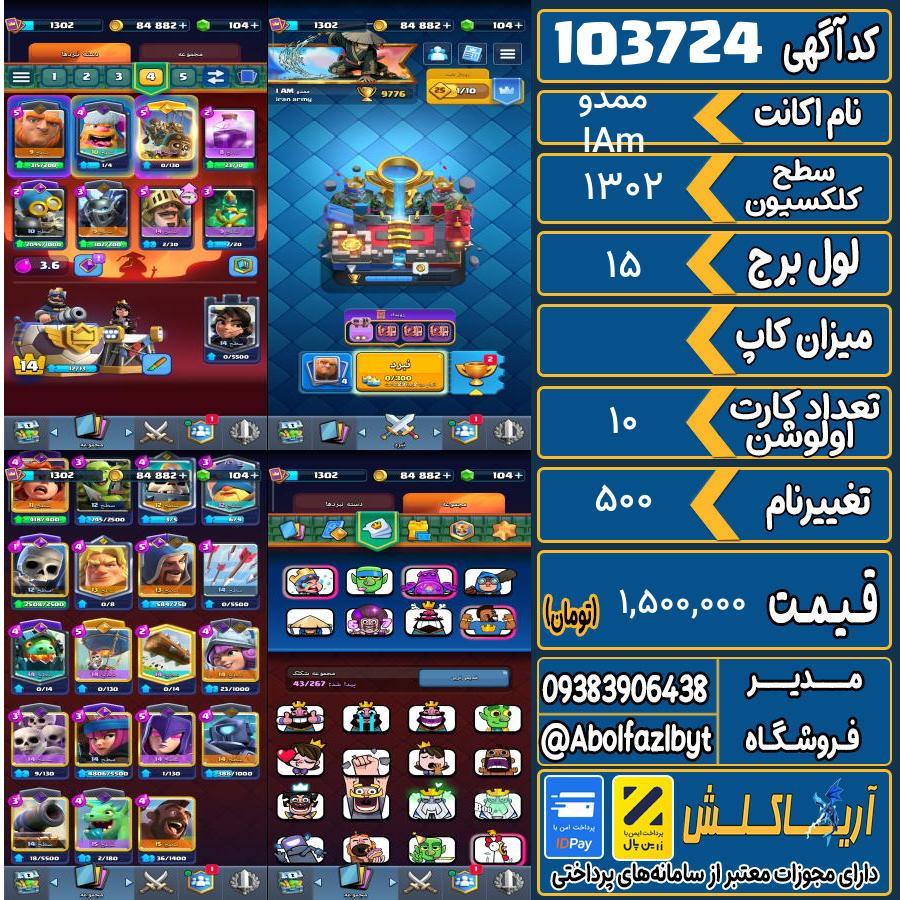 اکانت کلش رویال سطح کلکسیون 1302 کد 103724