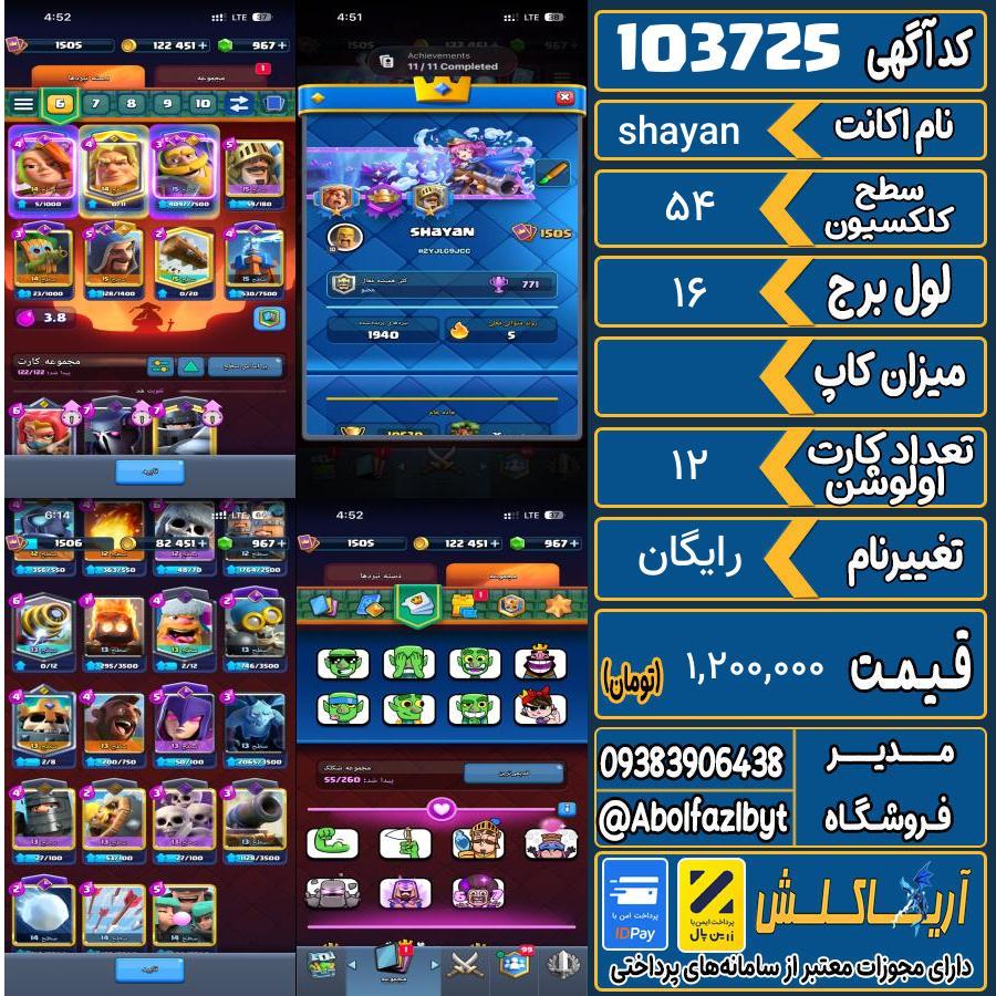 اکانت کلش رویال سطح کلکسیون 54 کد 103725