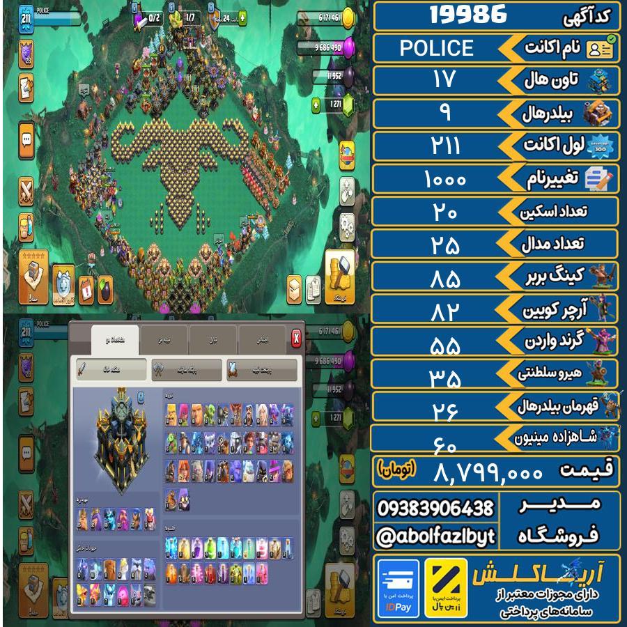 اکانت کلش آف کلنز تاون هال 17 لول 211 کد 19986
