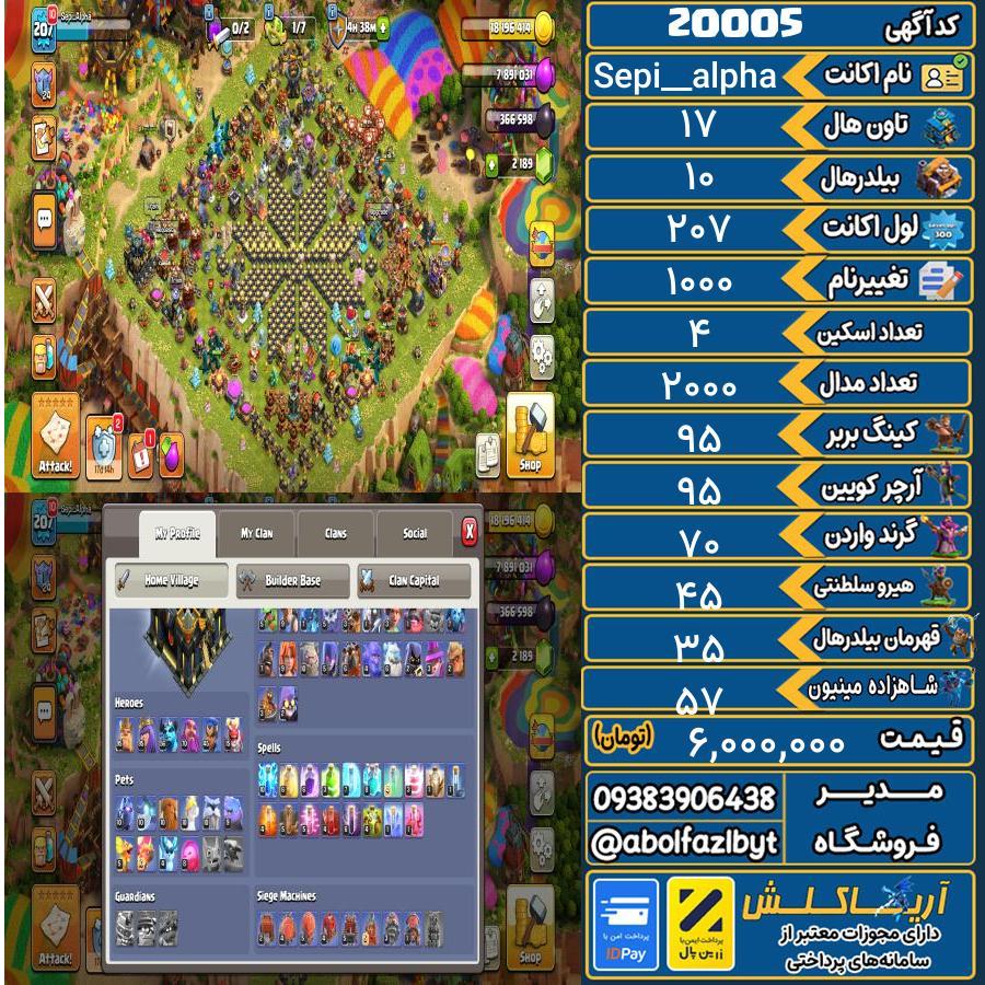 اکانت کلش آف کلنز تاون هال 17 لول 207 کد 20005