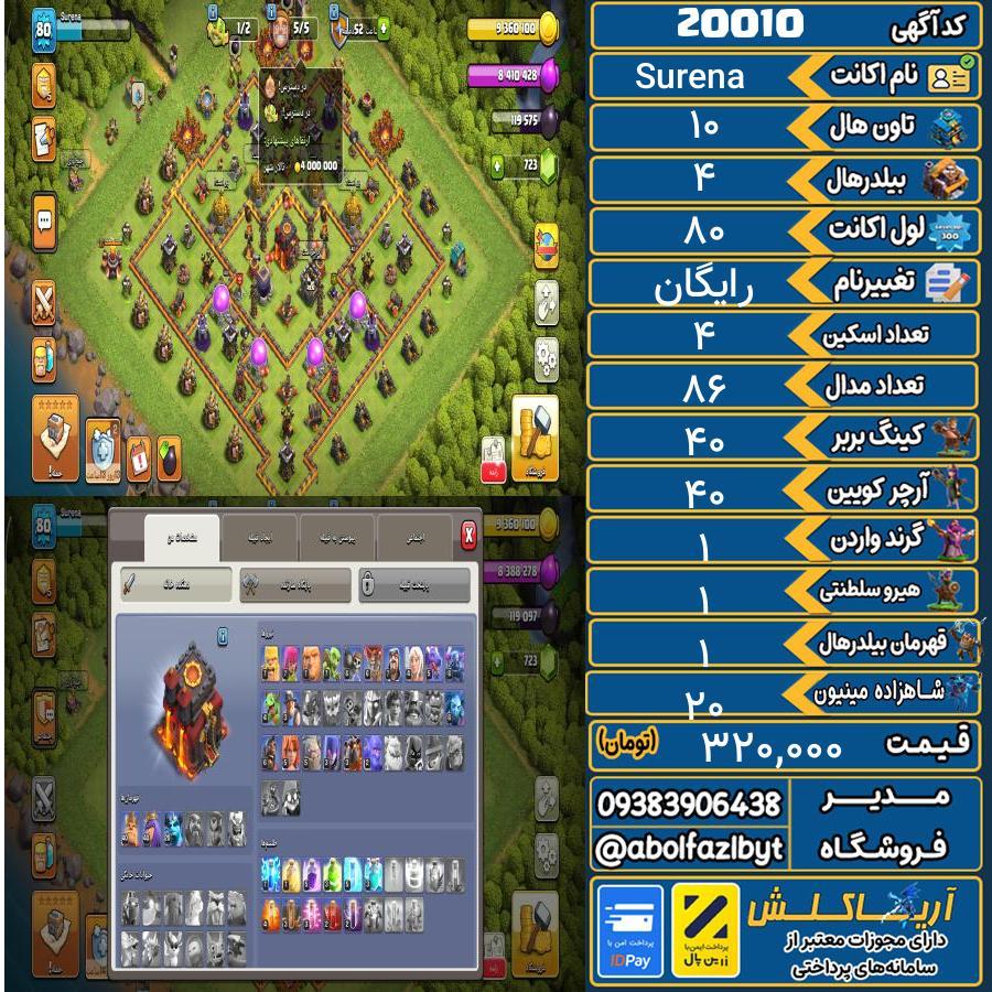 اکانت کلش آف کلنز تاون هال 10 لول 80 کد 20010