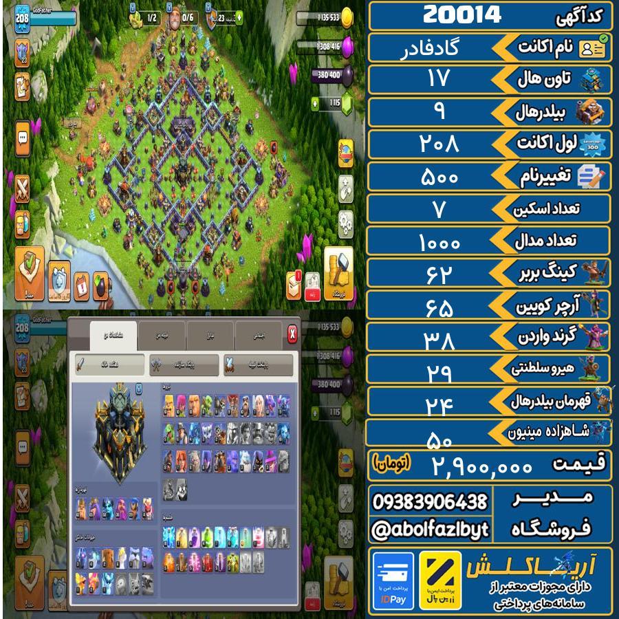اکانت کلش آف کلنز تاون هال 17 لول 208 کد 20014