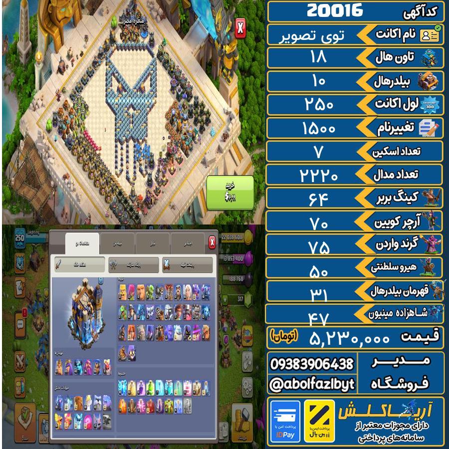 اکانت کلش آف کلنز تاون هال 18 لول 250 کد 20016