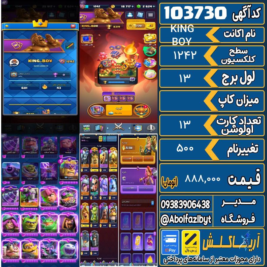 اکانت کلش رویال سطح کلکسیون 1242 کد 103730