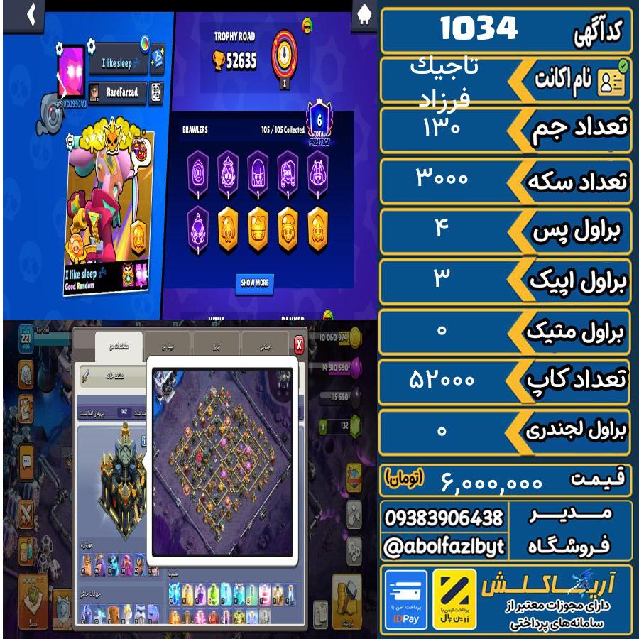 اکانت براول استارز کاپ 52000 کد 1034