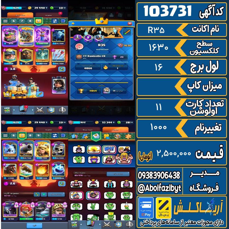 اکانت کلش رویال سطح کلکسیون 1630 کد 103731