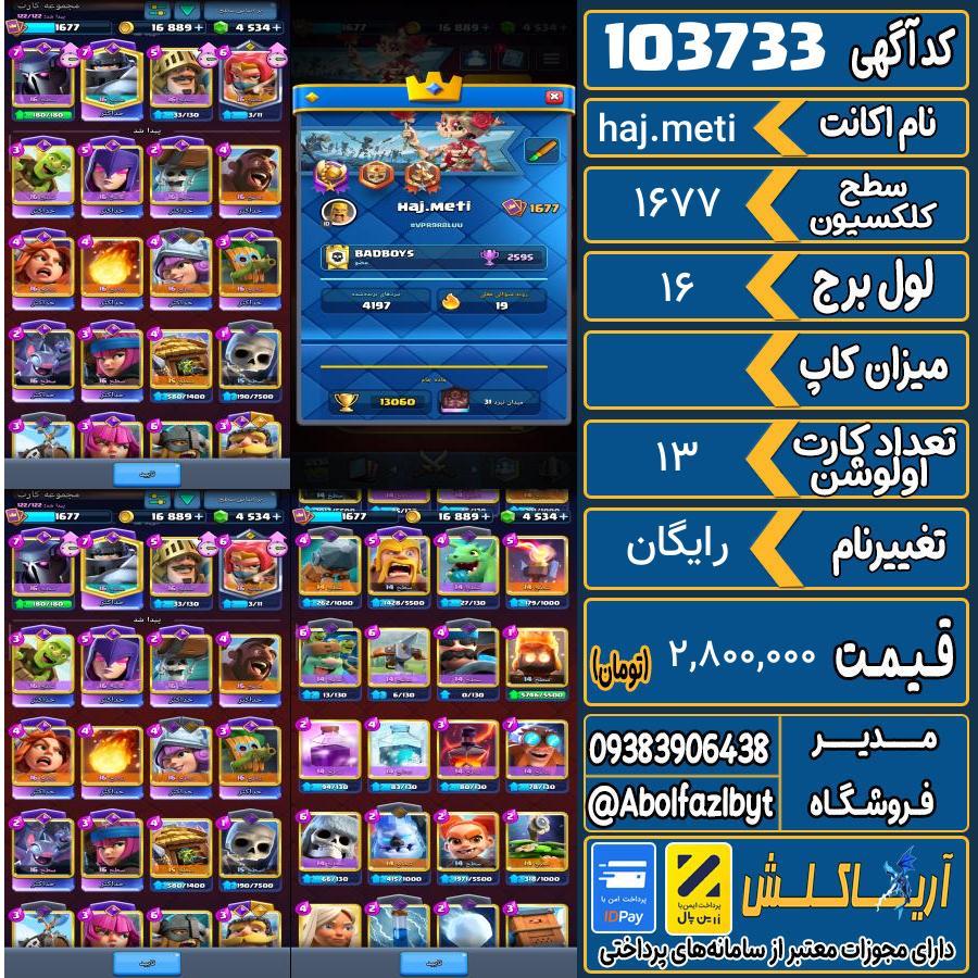اکانت کلش رویال سطح کلکسیون 1677 کد 103733