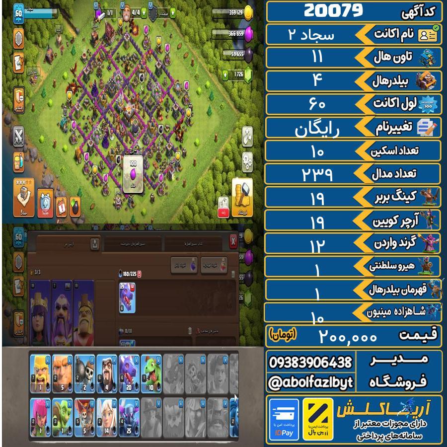 اکانت کلش آف کلنز تاون هال 11 لول 60 کد 20079