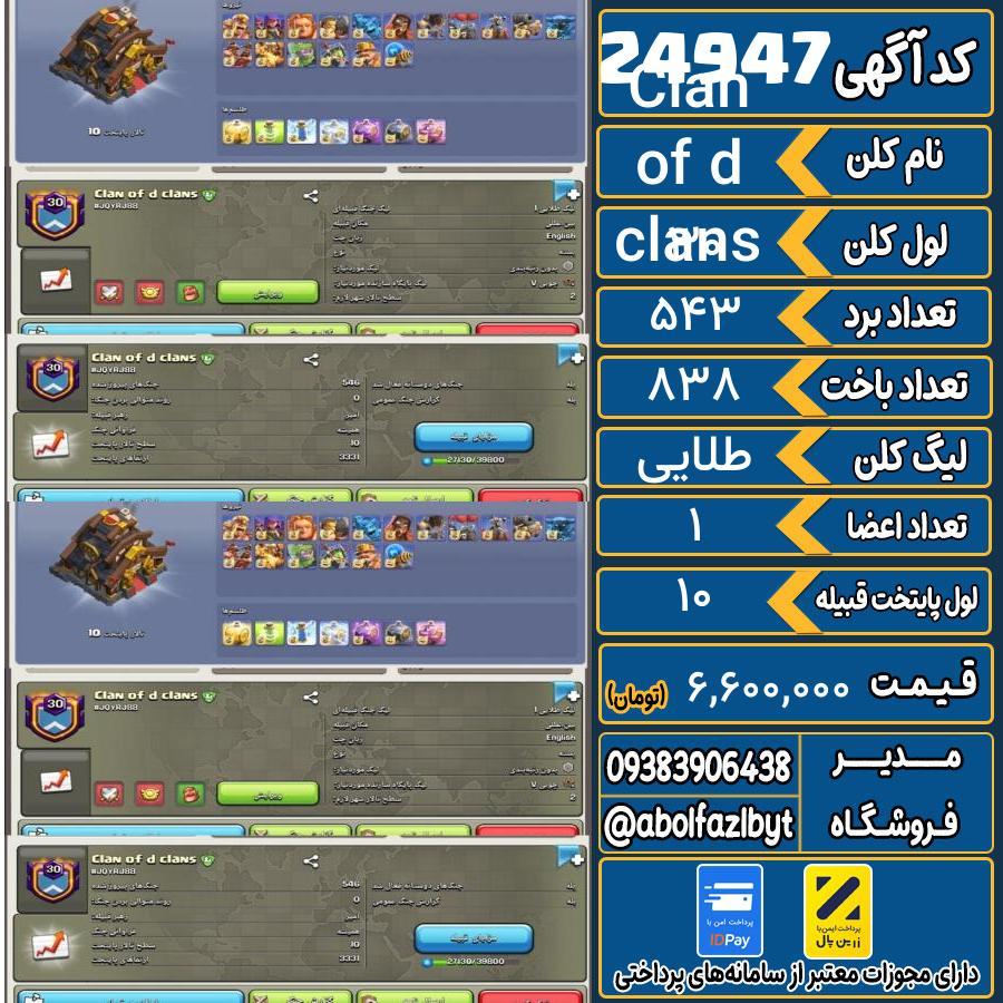 کلن کلش اف کلنز لول 30 کد 24947