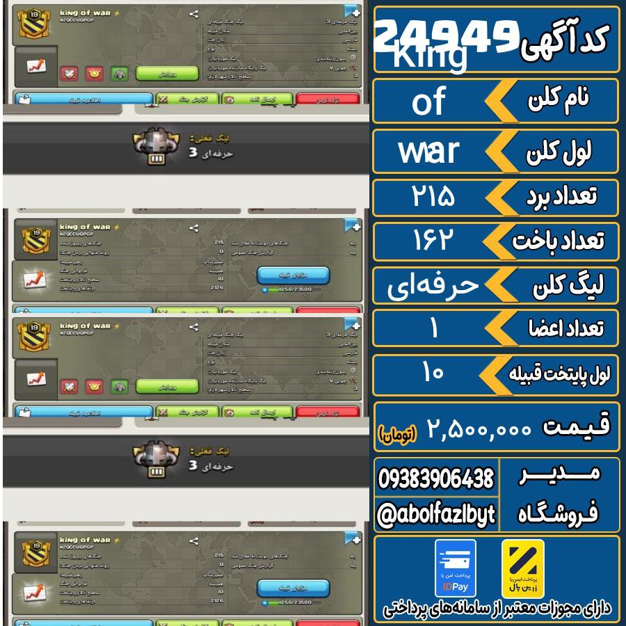 کلن کلش اف کلنز لول 19 کد 24949