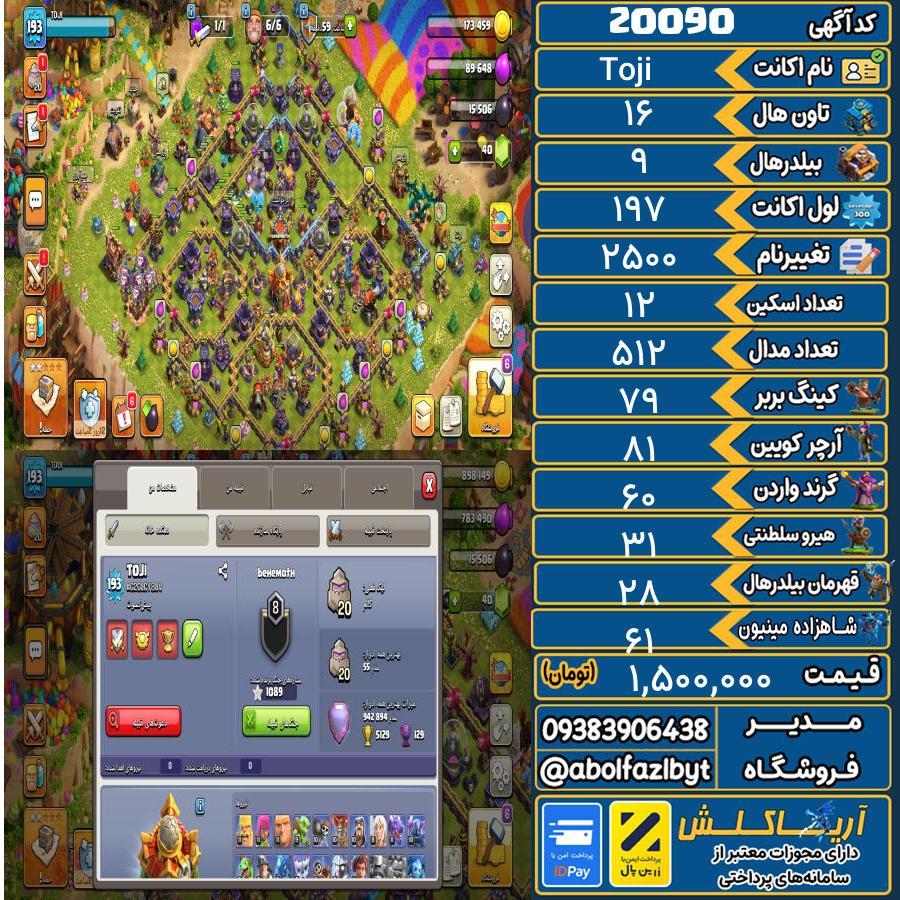 اکانت کلش آف کلنز تاون هال 16 لول 197 کد 20090