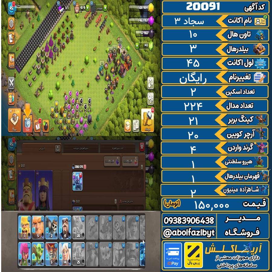 اکانت کلش آف کلنز تاون هال 10 لول 45 کد 20091