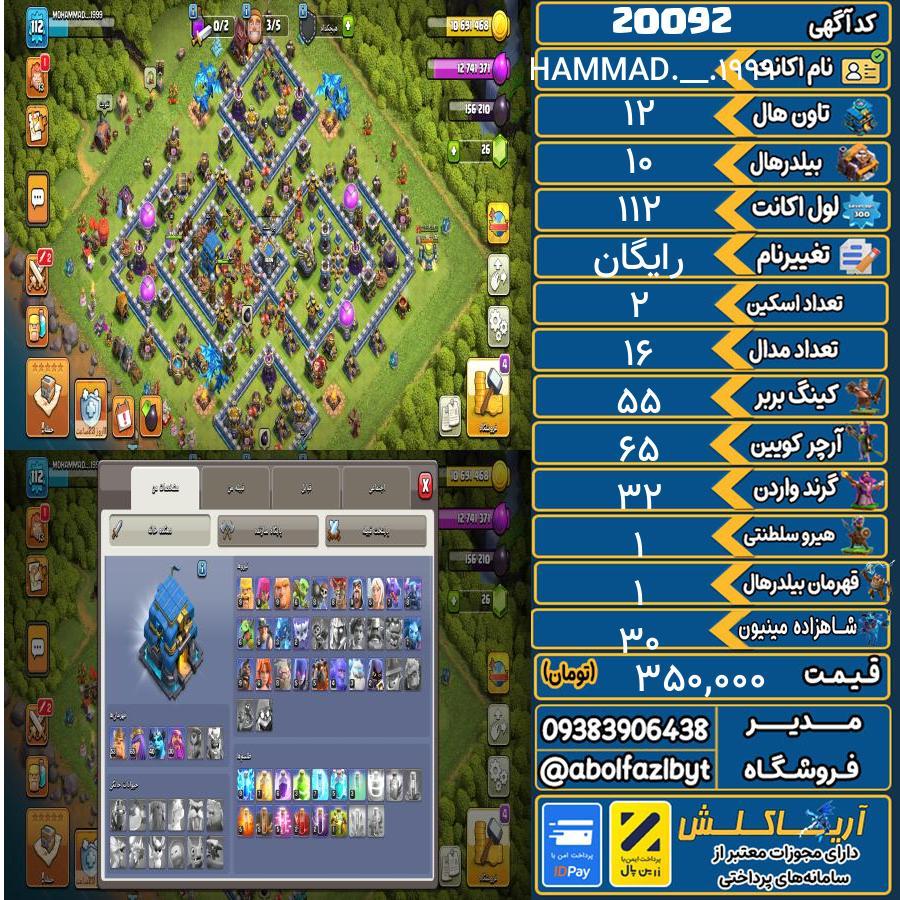 اکانت کلش آف کلنز تاون هال 12 لول 112 کد 20092
