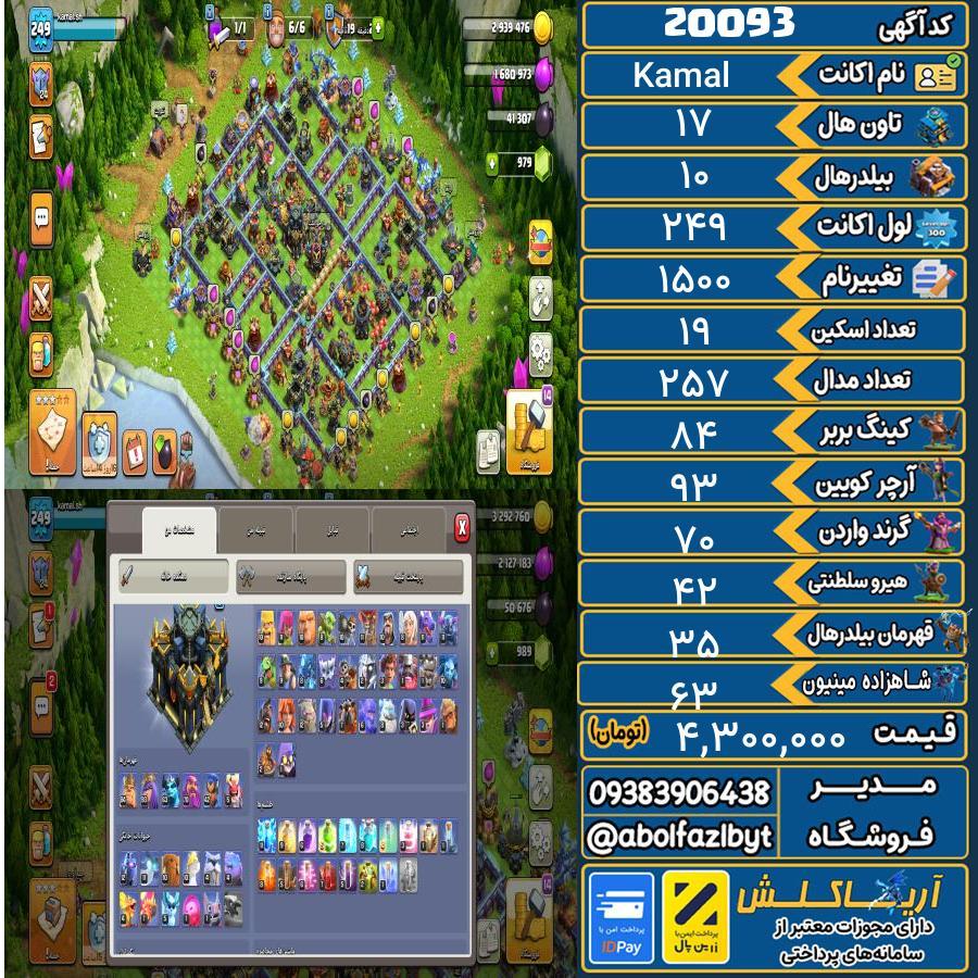 اکانت کلش آف کلنز تاون هال 17 لول 249 کد 20093