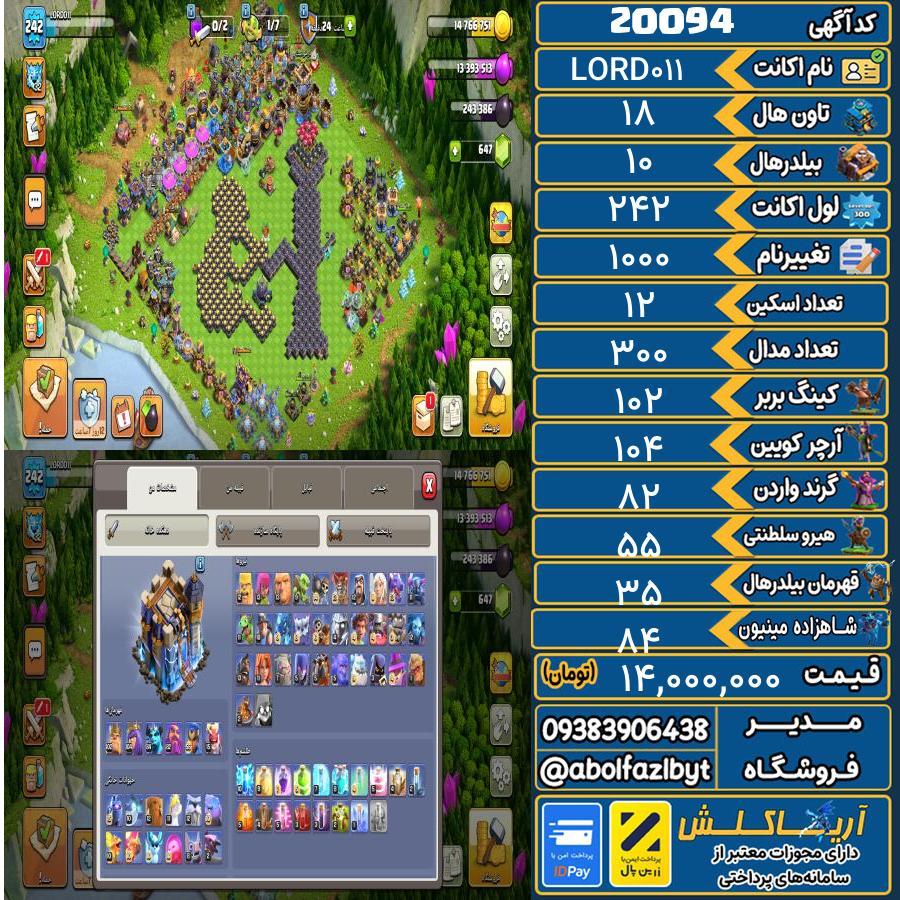 اکانت کلش آف کلنز تاون هال 18 لول 242 کد 20094