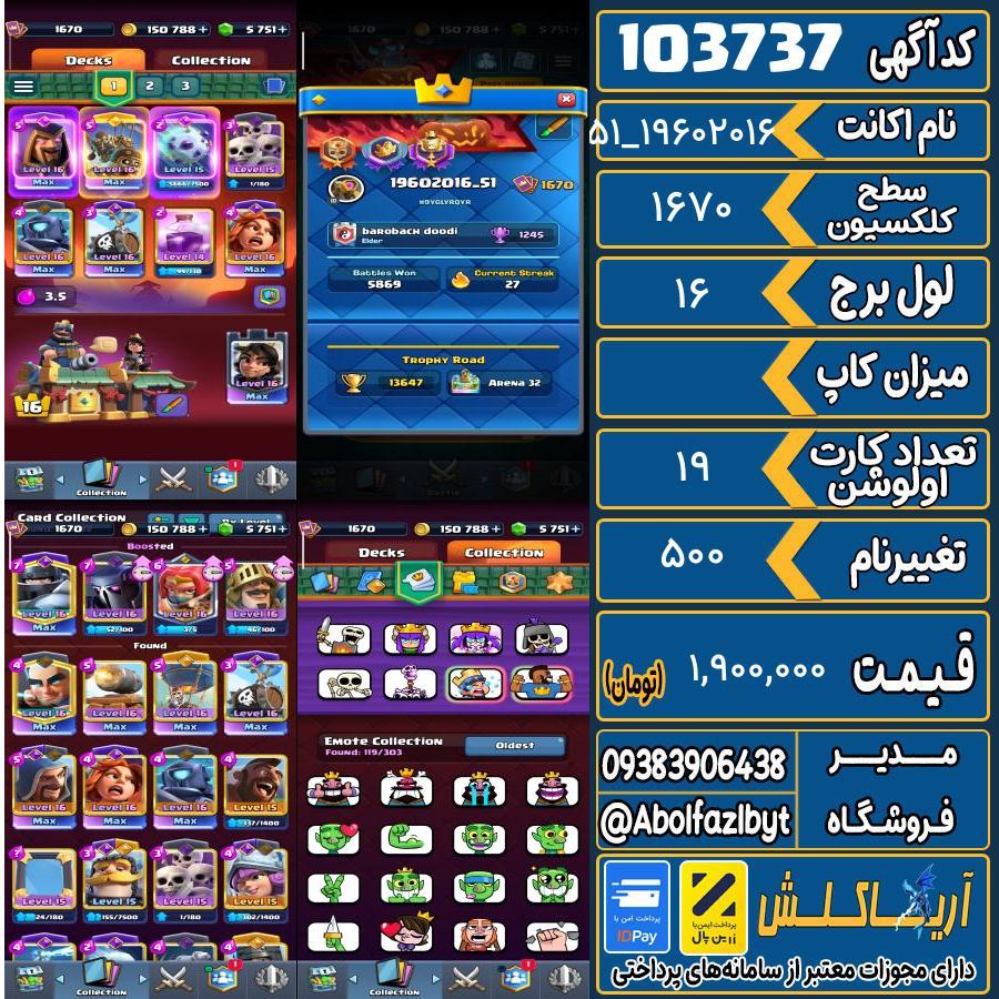 اکانت کلش رویال سطح کلکسیون 1670 کد 103737