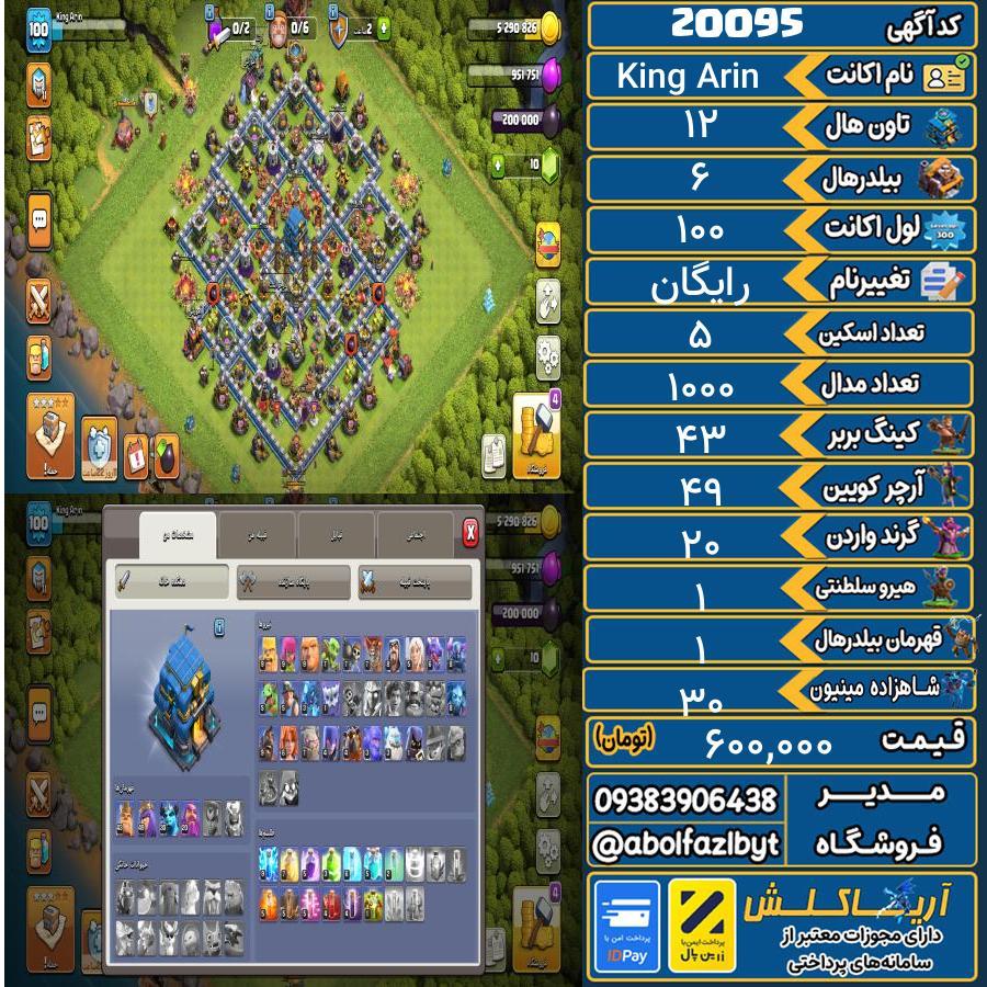 اکانت کلش آف کلنز تاون هال 12 لول 100 کد 20095