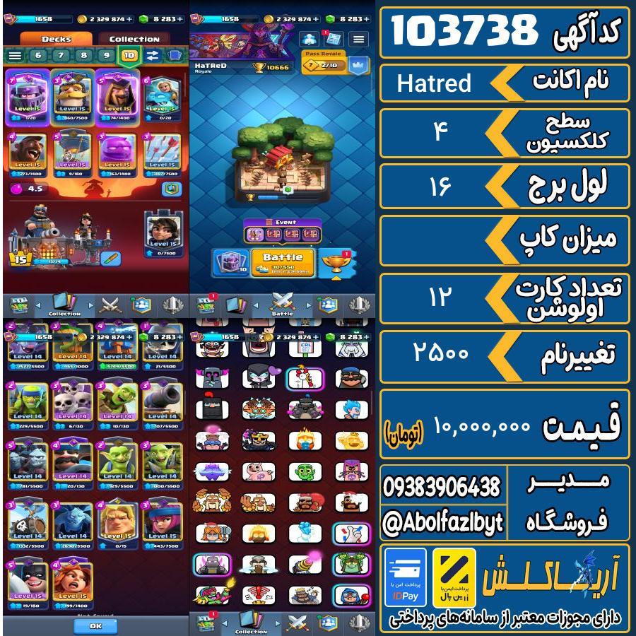 اکانت کلش رویال سطح کلکسیون 4 کد 103738