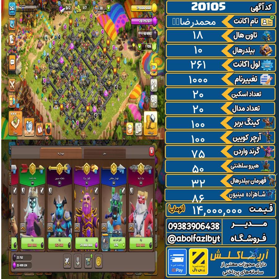 اکانت کلش آف کلنز تاون هال 18 لول 261 کد 20105