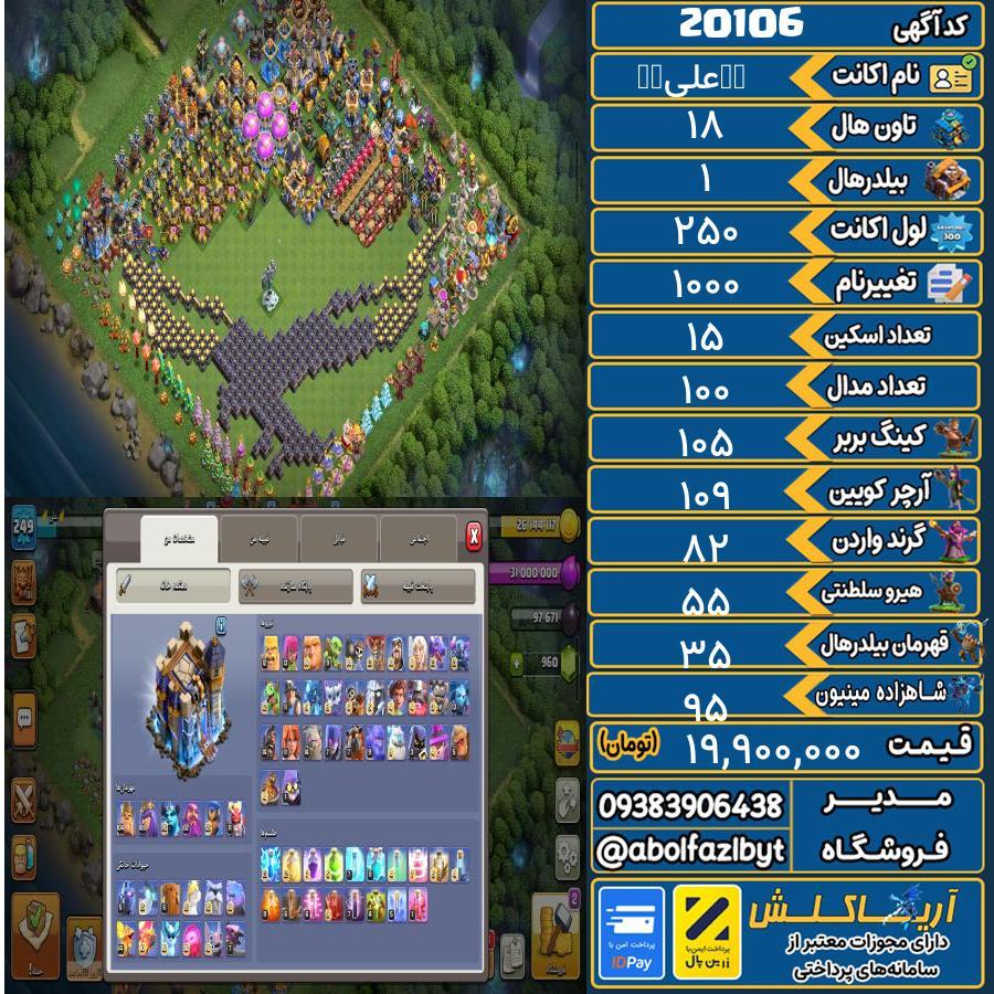 اکانت کلش آف کلنز تاون هال 18 لول 250 کد 20106