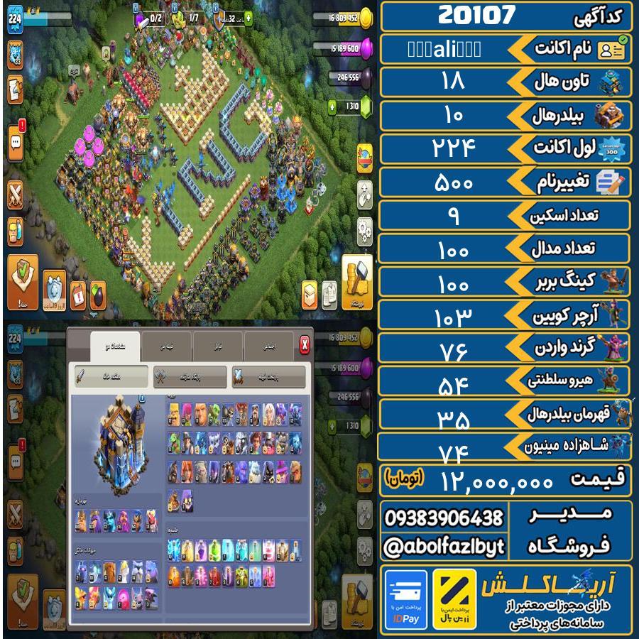 اکانت کلش آف کلنز تاون هال 18 لول 224 کد 20107