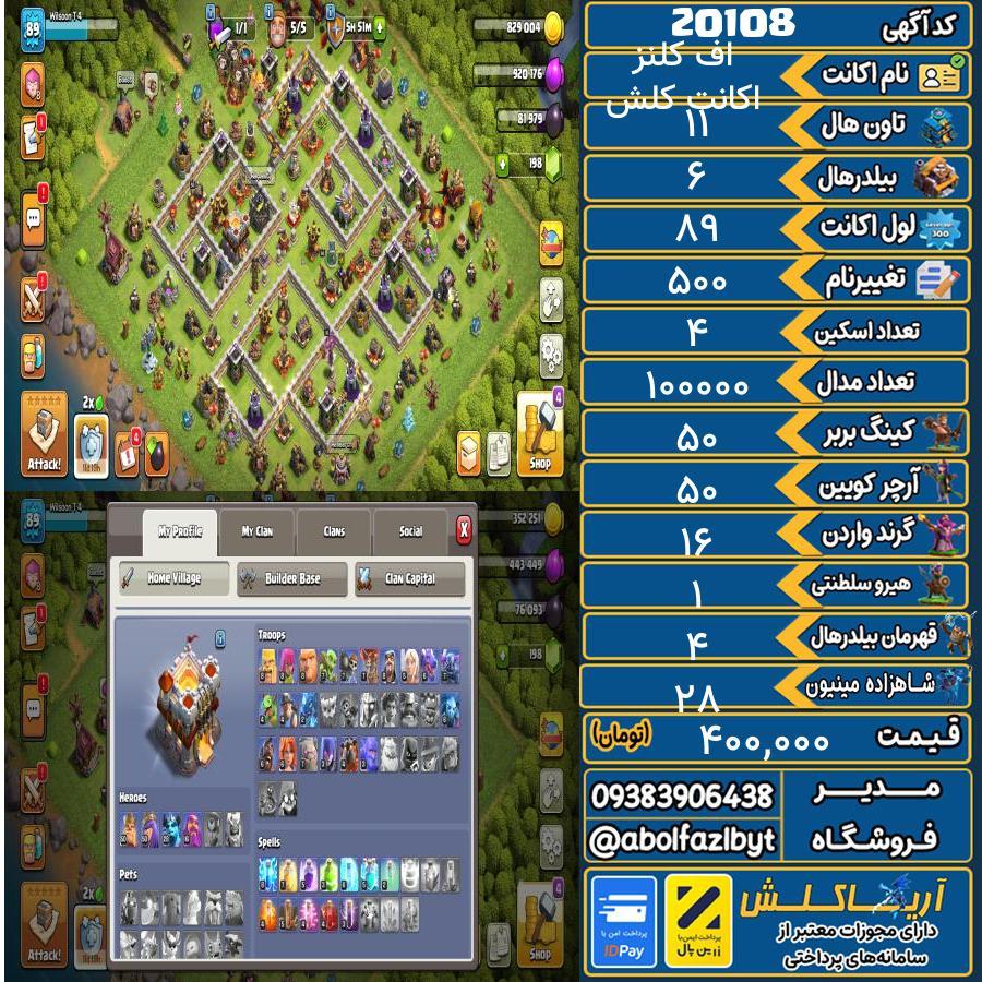 اکانت کلش آف کلنز تاون هال 11 لول ۸۹ کد 20108