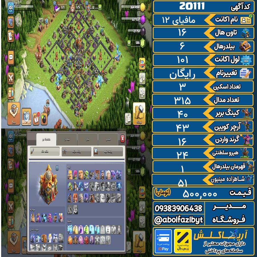 اکانت کلش آف کلنز تاون هال 16 لول 101 کد 20111