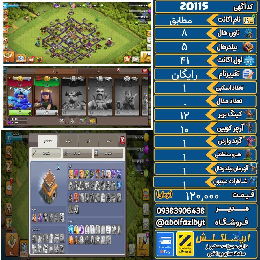 اکانت کلش آف کلنز تاون هال 8 لول 41 کد 20115