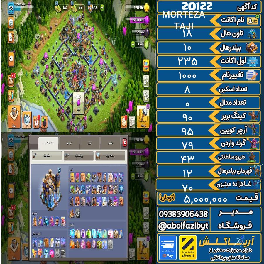 اکانت کلش آف کلنز تاون هال 18 لول 235 کد 20122