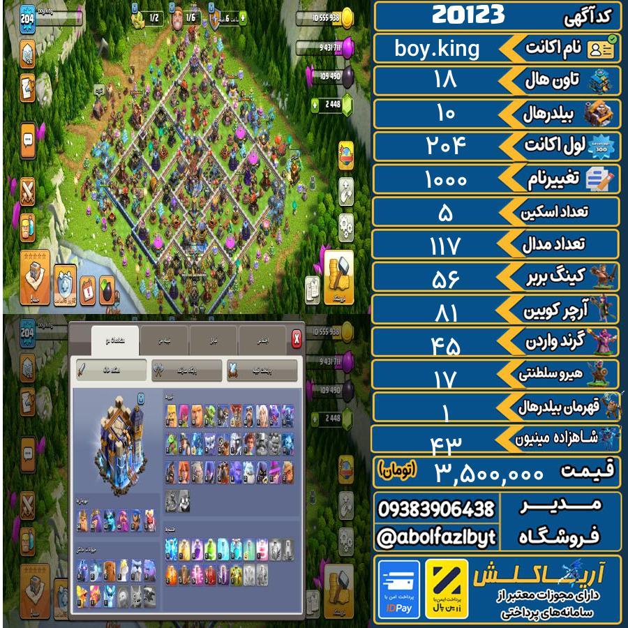 اکانت کلش آف کلنز تاون هال 18 لول 204 کد 20123
