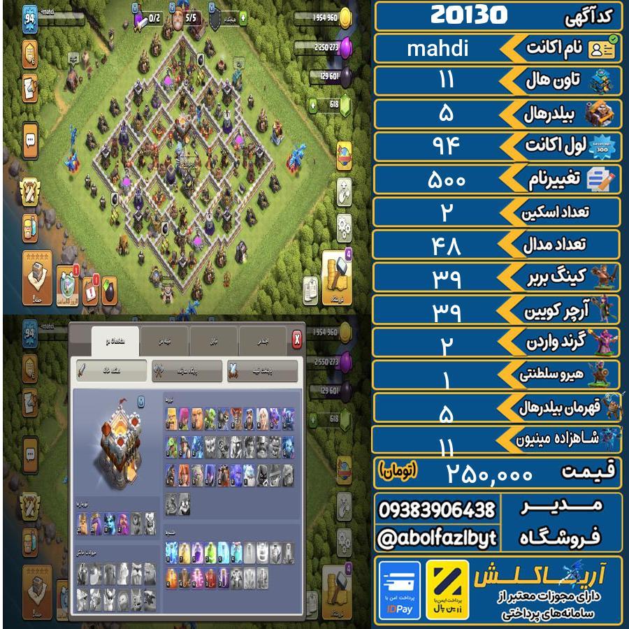 اکانت کلش آف کلنز تاون هال 11 لول 94 کد 20130
