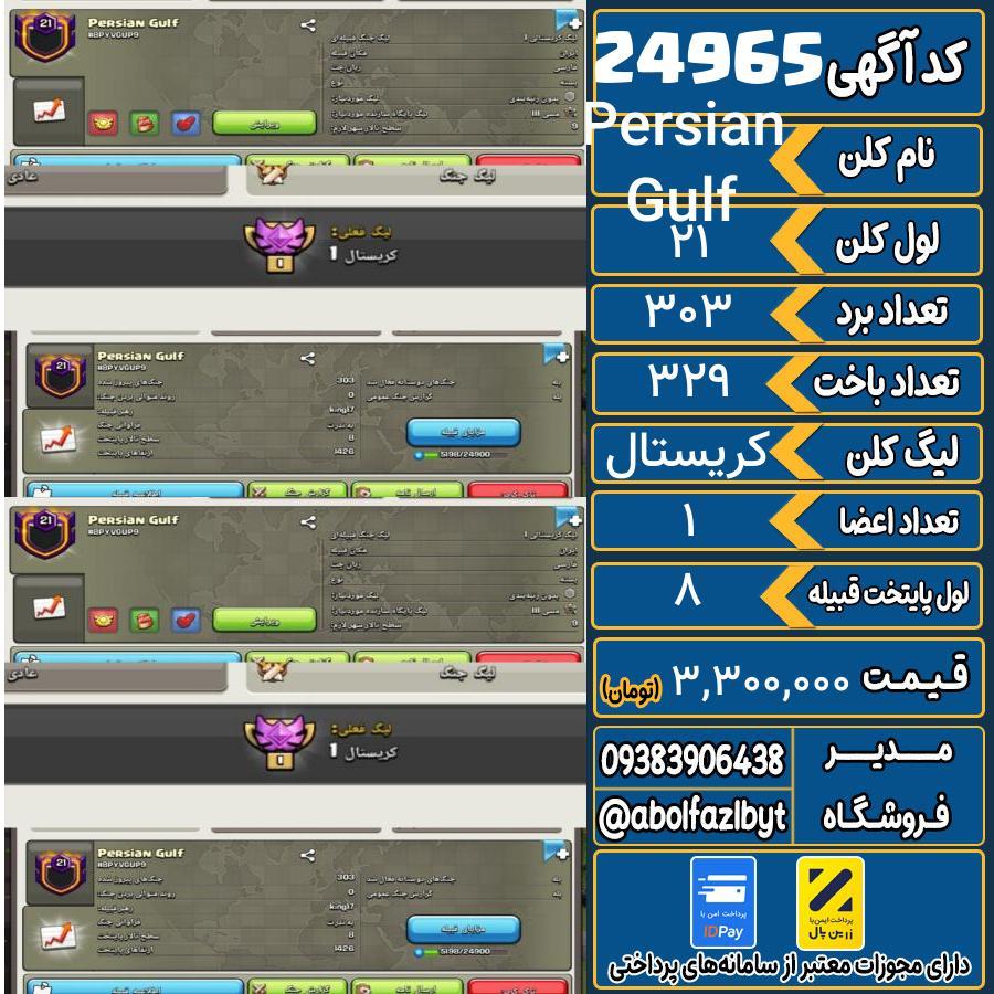 کلن کلش اف کلنز لول 21 کد 24965