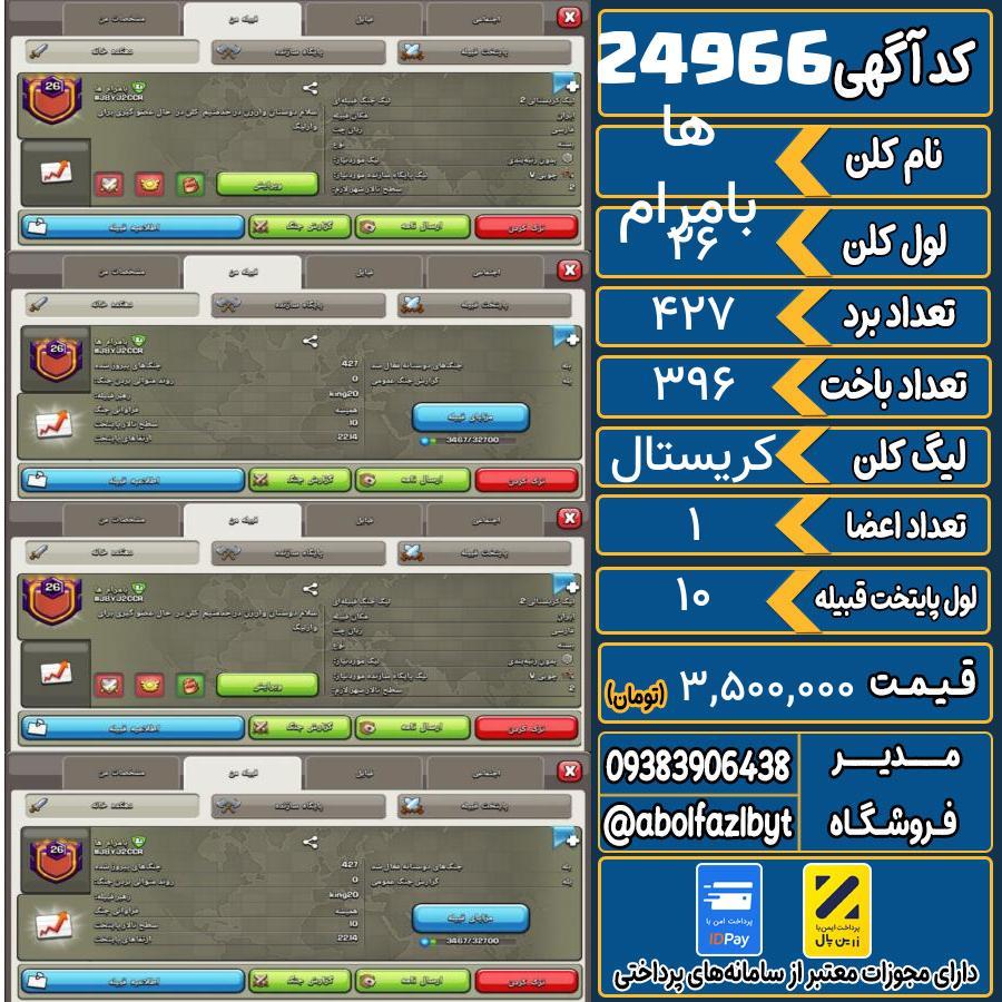 کلن کلش اف کلنز لول 26 کد 24966