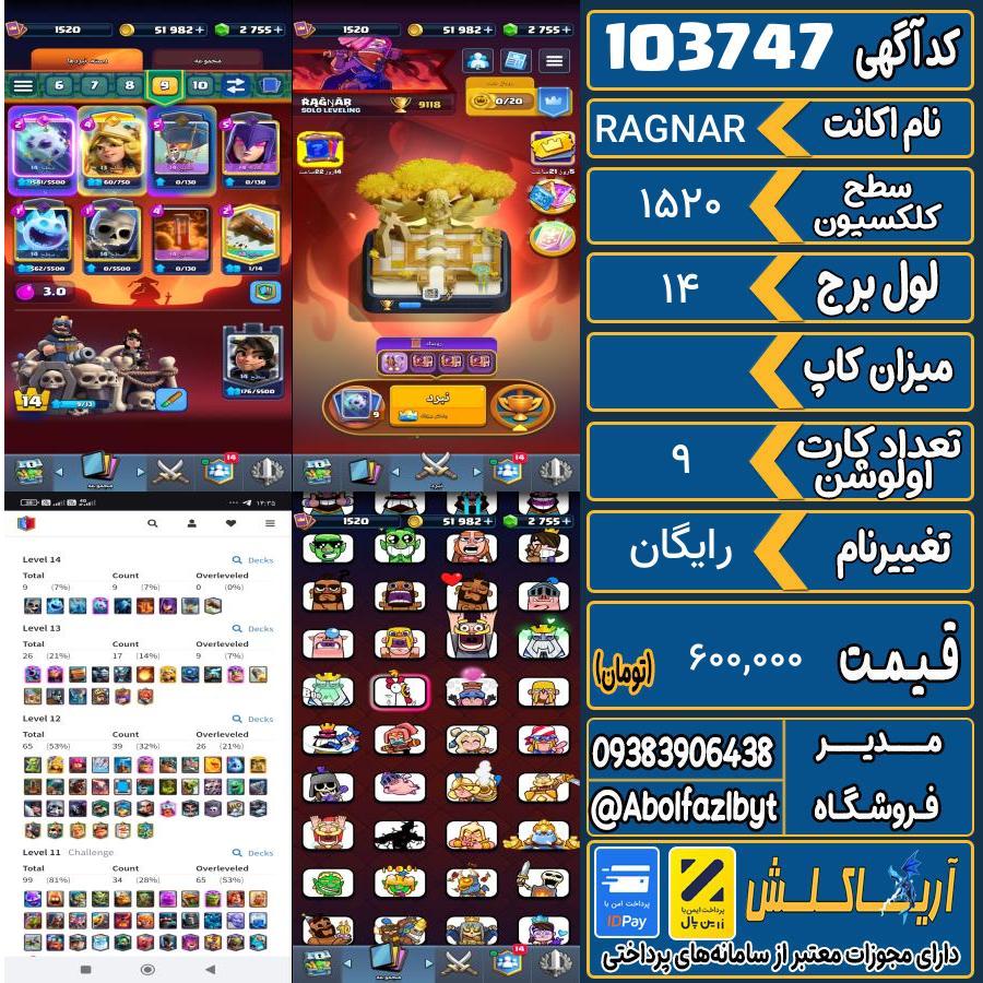 اکانت کلش رویال سطح کلکسیون 1520 کد 103747