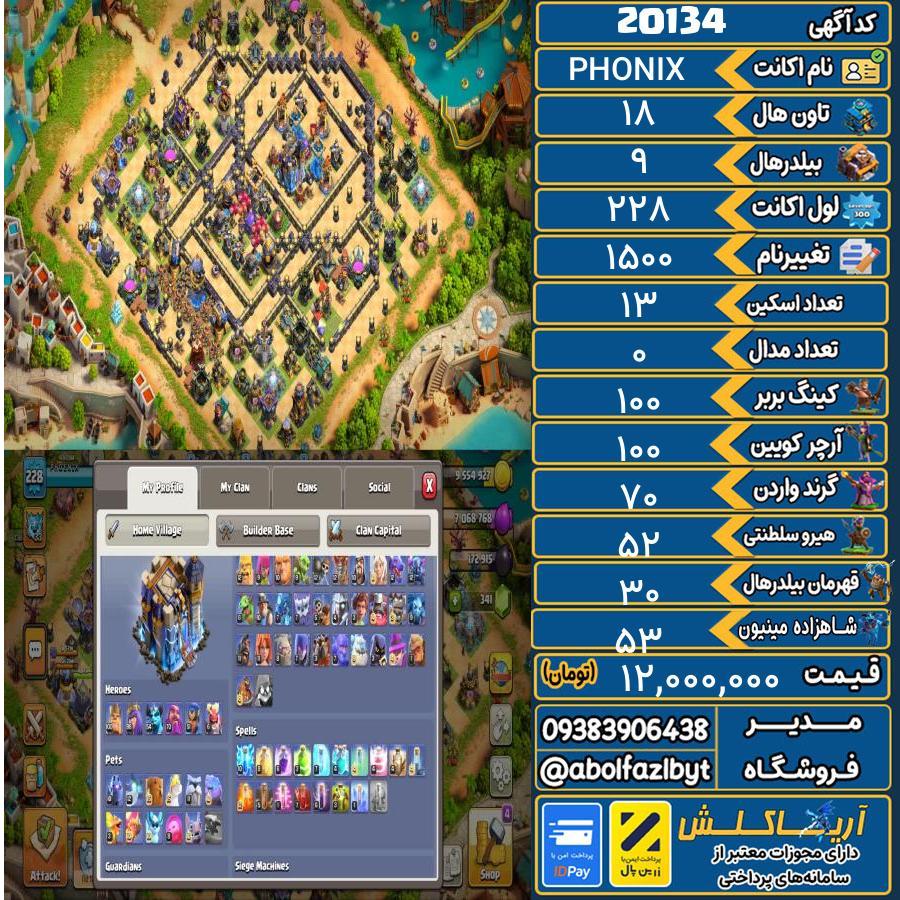 اکانت کلش آف کلنز تاون هال 18 لول 228 کد 20134
