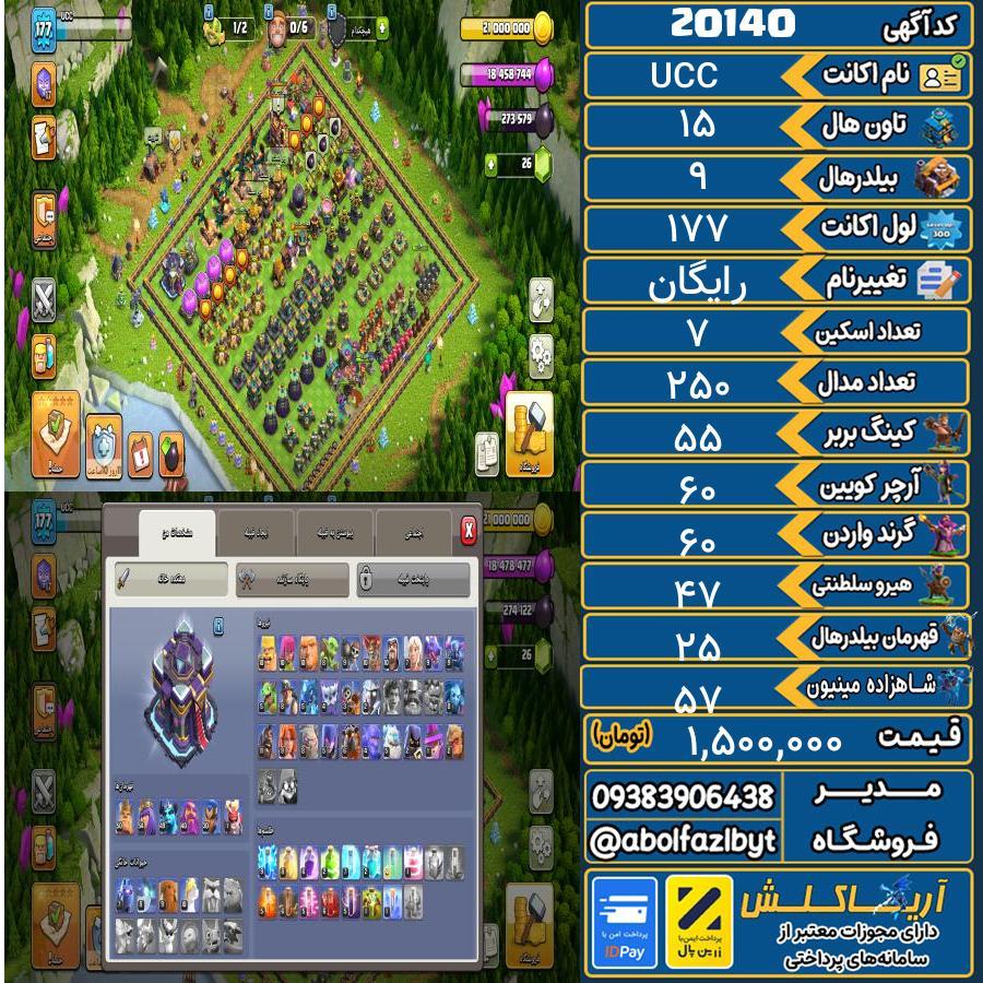 اکانت کلش آف کلنز تاون هال 15 لول 177 کد 20140