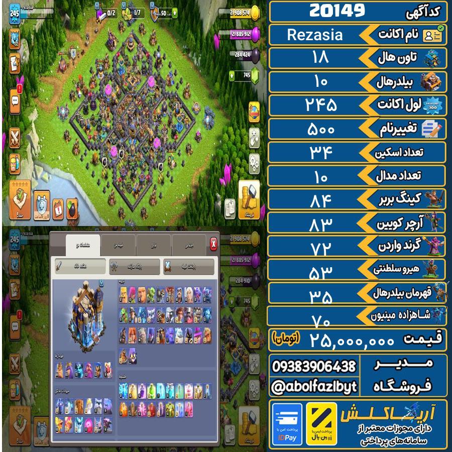 اکانت کلش آف کلنز تاون هال 18 لول 245 کد 20149