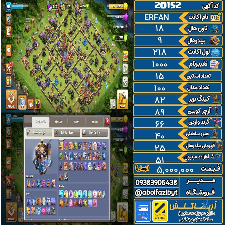 اکانت کلش آف کلنز تاون هال 18 لول 218 کد 20152