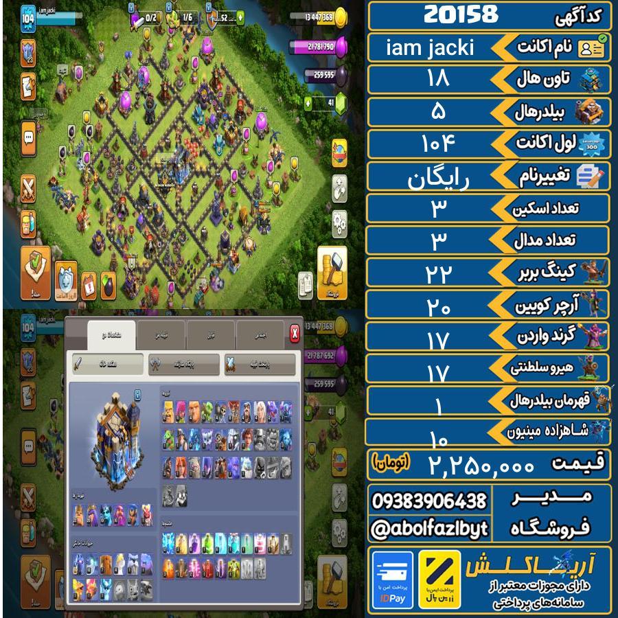 اکانت کلش آف کلنز تاون هال 18 لول 104 کد 20158
