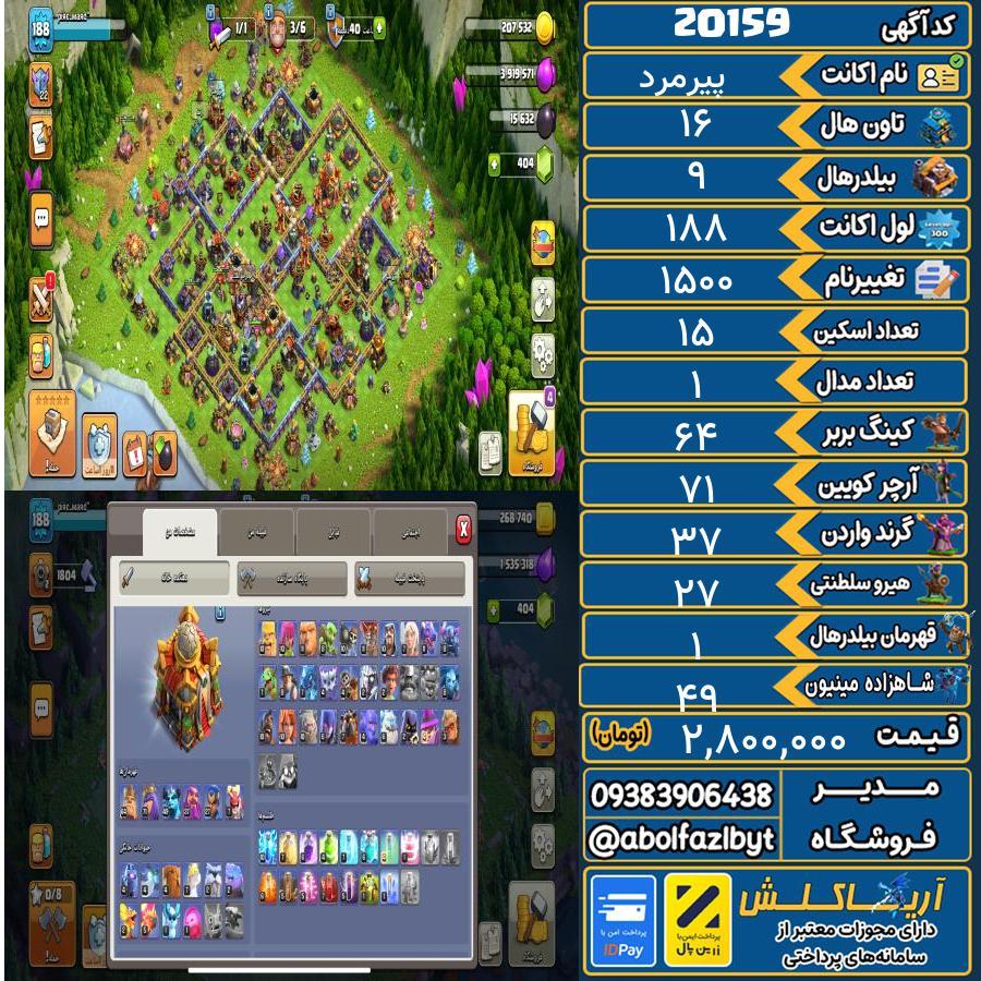 اکانت کلش آف کلنز تاون هال 16 لول 188 کد 20159