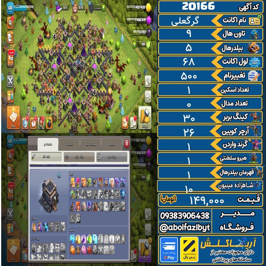 اکانت کلش آف کلنز تاون هال 9 لول 68 کد 20166