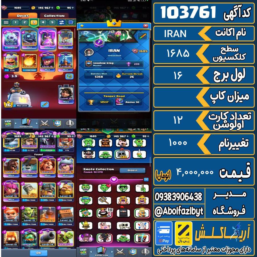 اکانت کلش رویال سطح کلکسیون 1685 کد 103761