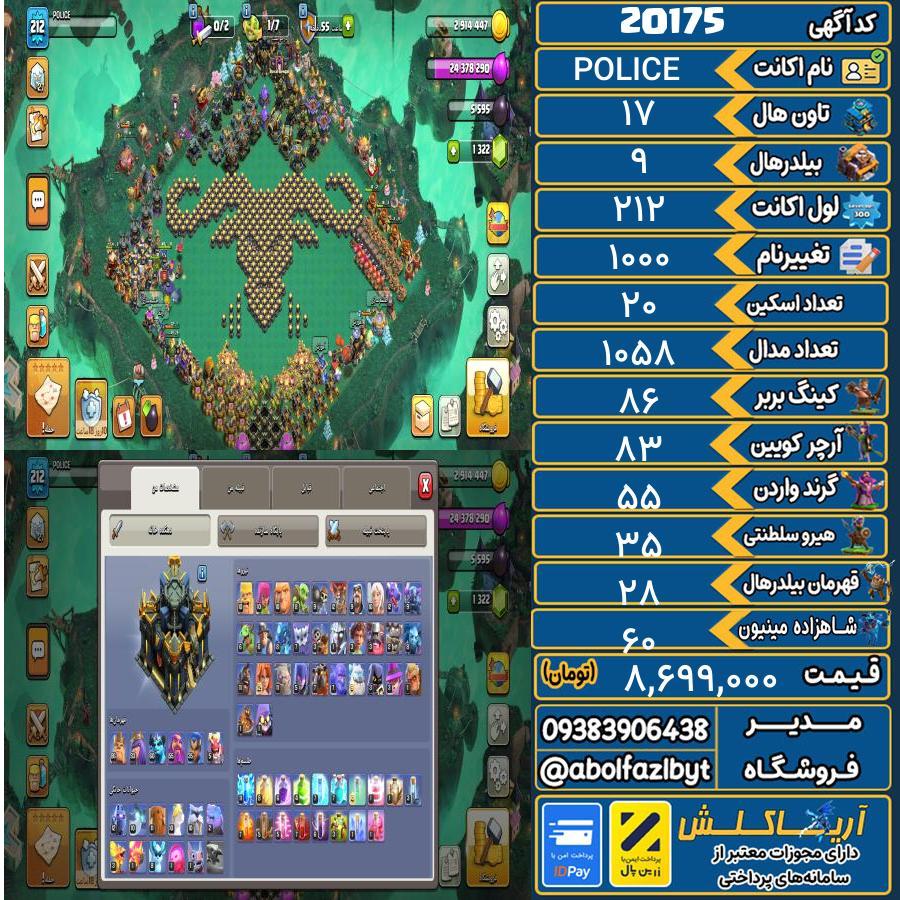 اکانت کلش آف کلنز تاون هال 17 لول 212 کد 20175