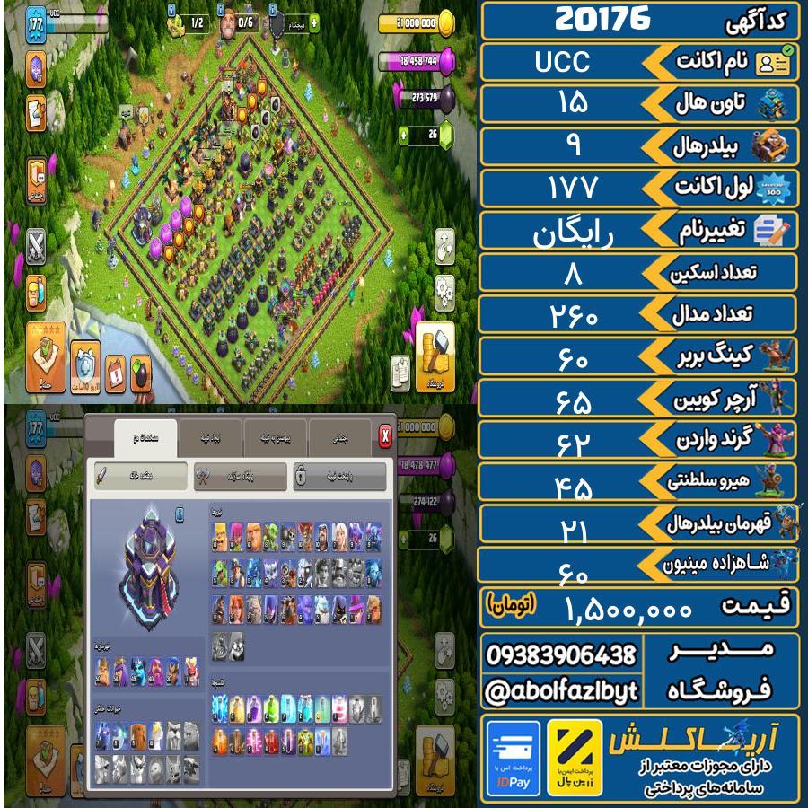 اکانت کلش آف کلنز تاون هال 15 لول 177 کد 20176