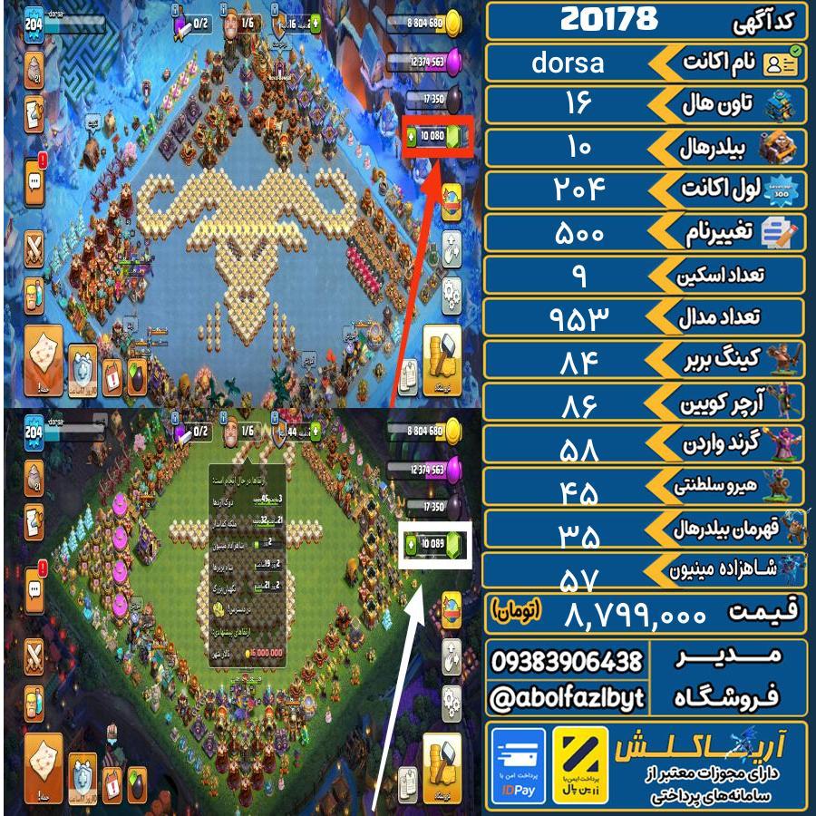 اکانت کلش آف کلنز تاون هال 16 لول 204 کد 20178