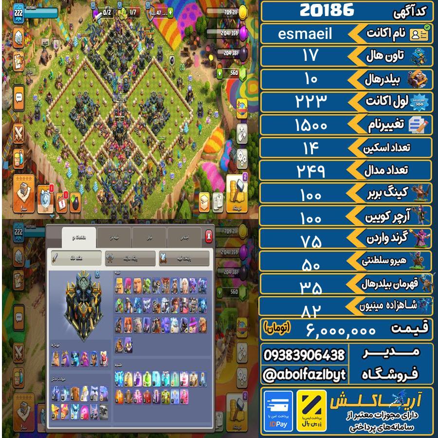 اکانت کلش آف کلنز تاون هال 17 لول 223 کد 20186
