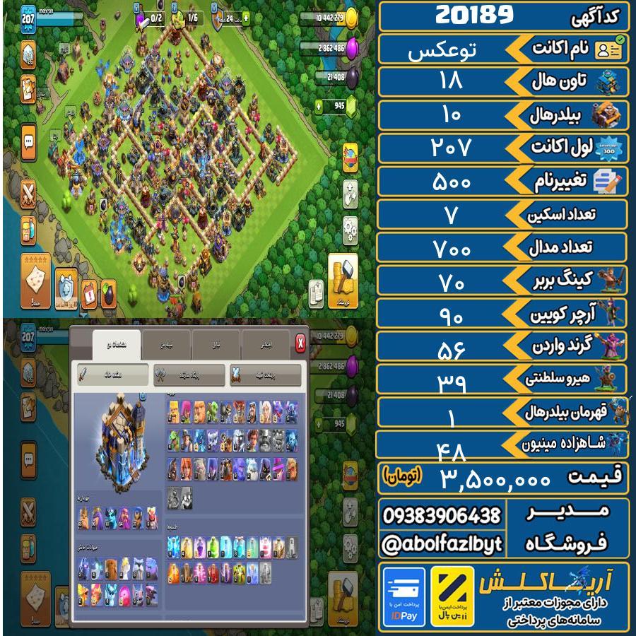 اکانت کلش آف کلنز تاون هال 18 لول 207 کد 20189