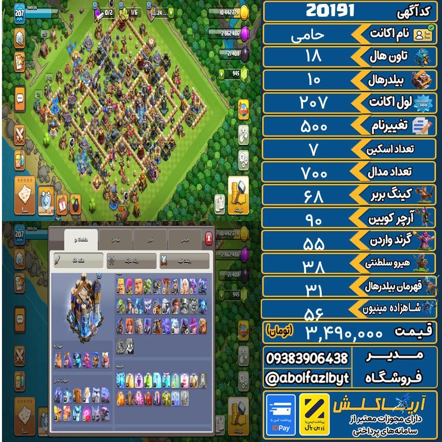 اکانت کلش آف کلنز تاون هال 18 لول 207 کد 20191
