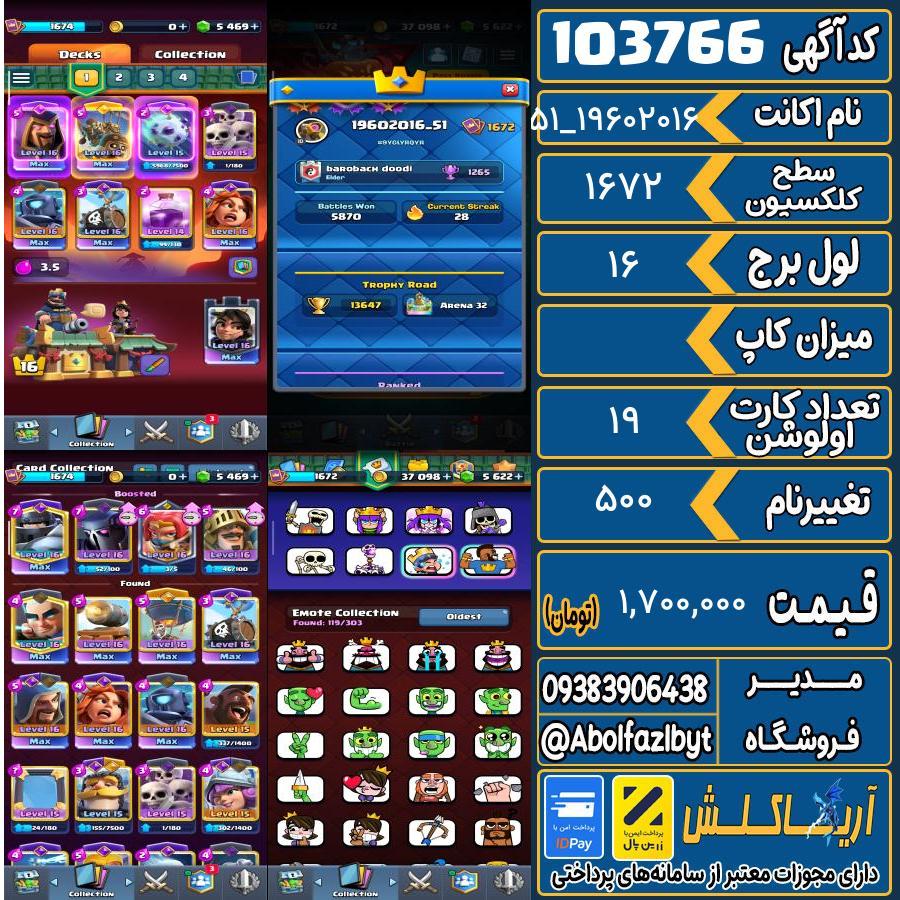 اکانت کلش رویال سطح کلکسیون 1672 کد 103766