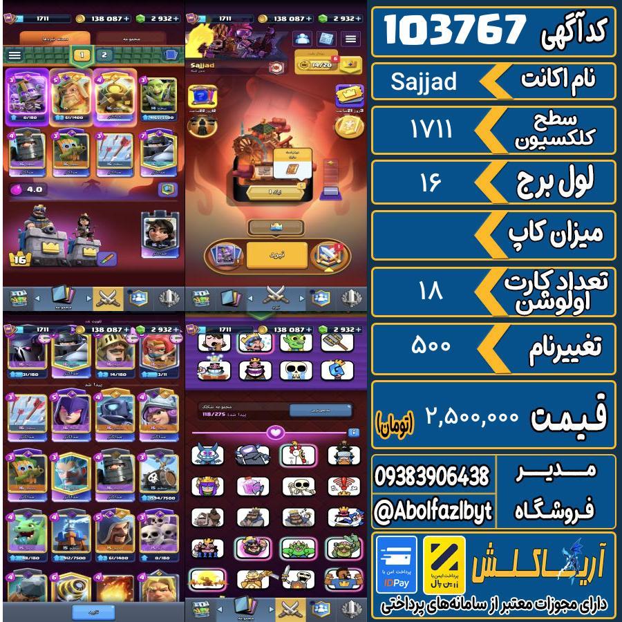 اکانت کلش رویال سطح کلکسیون 1711 کد 103767